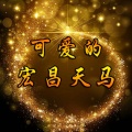张家瑞 - 可爱的宏昌天马