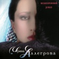 Ирина Аллегрова и Игорь Крутой、Ирина Аллегрова、Igor Krutoi - Незаконченный роман