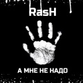 Rash - А мне не надо