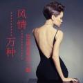 乐二郎、成总 - 专属抖腿曲