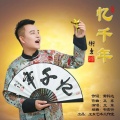 卫东 - 忆千年