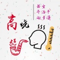 若尘 - 高烧 (Demo)
