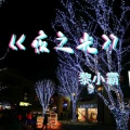 打扰一下乐团 - 平凡之路