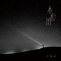 卢嘉钰、钟凯琳 - 不停留