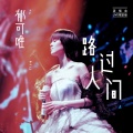 郁可唯 - 路过人间