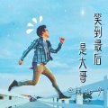 林加夕 - 自嗨神曲