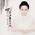 么健 - 心在江南那座城