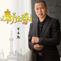 曾层高 - 东方之珠