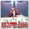 WOOGIE、Ugly Duck、pH-1、朴宰范 - 웰컴 투 서울