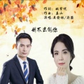 吴发林、蒋婴 - 删不去的你