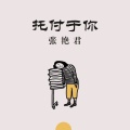 张艳君 - 情牵百姓
