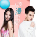 张津涤、刘奕辰 - 浪漫胡闹