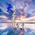 顾兮 - 棠花