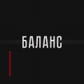 Баланс