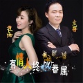 金水哥、夜雨 - 有情人终成眷属