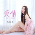 吴宛易 - 爱情
