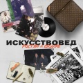 Ростян、Esquire - Искусствовед