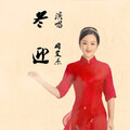 周艾杰 - 冬迎