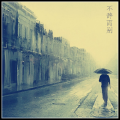 王永杰 - 不辞而别
