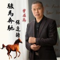 曾层高 - 骏马奔驰保边疆