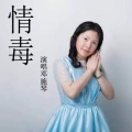 邓施琴 - 情毒