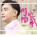 谢国文 - 相思比梦长