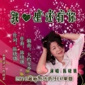陈晓娥 - 我心里还有你