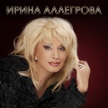 Ирина Аллегрова - Не нужен