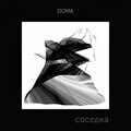 DOMA - СОСЕДКА (Explicit)