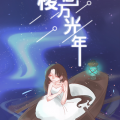 韵寥幽音原创音乐团队、千纸没有鹤 - 穿梭亿万光年
