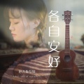 婷儿 - 各自安好