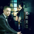 曲调悠扬 - 她的哭泣