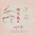 蒋婴 - 相思蛊