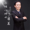 金水哥 - 为情心碎也凄美