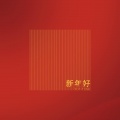 孙莞 - 新年好