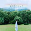 马辰 - 悠然见南山