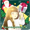 スキャット後藤 - プレゼントクリスマス