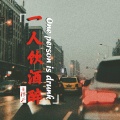王槿天 - 一人我饮酒醉