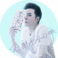 陈茂源 - 给射手座的歌