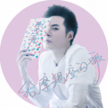 给摩羯座的歌