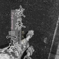 凌晨三点 (咚鼓版)