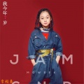 李悦嘉 - 阳光彩虹小白马