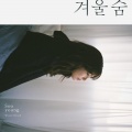 秀英 - 겨울숨 (Original Ver.)