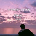 韩冷颜、沈歆妍 - 七月的风八月的雨