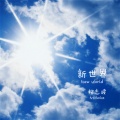 权志波 - 新世界