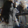 MC小扣 - 卑微