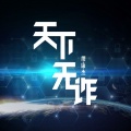 缪康杰 - 天下无诈