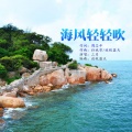 三月 - 海风轻轻吹