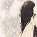 邯洋 - 把全部都给了你