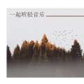 一起听轻音乐 - 安静歌曲为了晚上回家休息,安眠,和快速睡觉